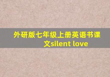 外研版七年级上册英语书课文silent love